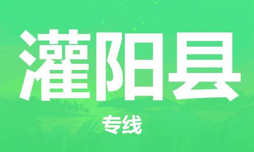 佛山到灌陽縣物流專線_佛山至灌陽縣物流公司_佛山到灌陽縣貨運專線