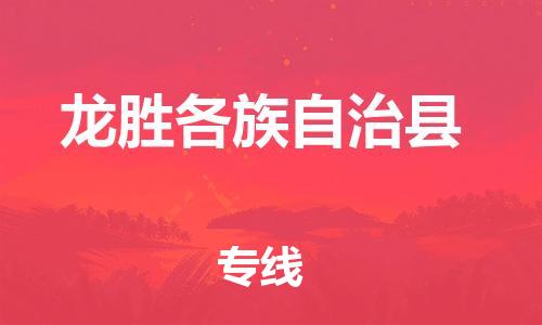 佛山到龍勝物流專線_佛山至龍勝物流公司_佛山到龍勝貨運(yùn)專線