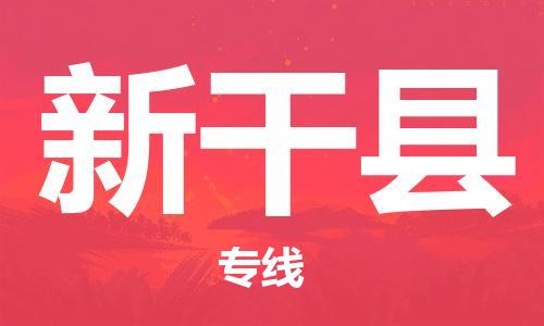 佛山到新干縣物流專線_佛山至新干縣物流公司_佛山到新干縣貨運專線