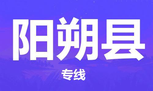 佛山到陽(yáng)朔縣物流專線_佛山至陽(yáng)朔縣物流公司_佛山到陽(yáng)朔縣貨運(yùn)專線