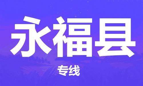 廣州到永?？h物流公司|廣州至永?？h貨運專線