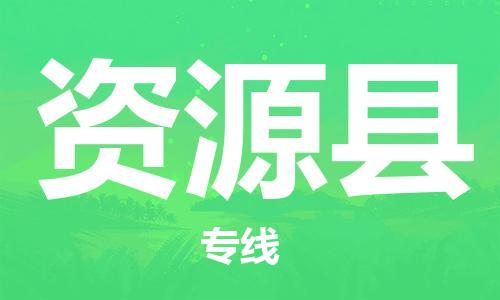 佛山到資源縣物流專線_佛山至資源縣物流公司_佛山到資源縣貨運專線