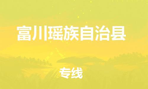 佛山到富川縣物流專線_佛山至富川縣物流公司_佛山到富川縣貨運專線