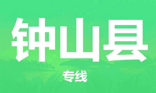 佛山到鐘山縣物流專線_佛山至鐘山縣物流公司_佛山到鐘山縣貨運專線
