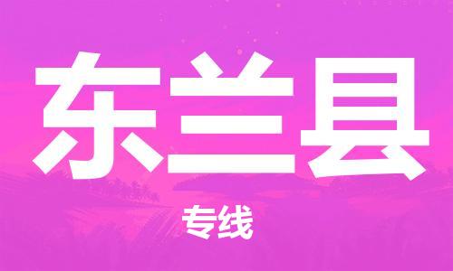 廣州到東蘭縣物流公司|廣州至東蘭縣貨運(yùn)專線