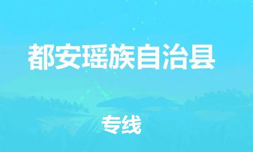 廣州到都安縣物流公司|廣州至都安縣貨運(yùn)專(zhuān)線