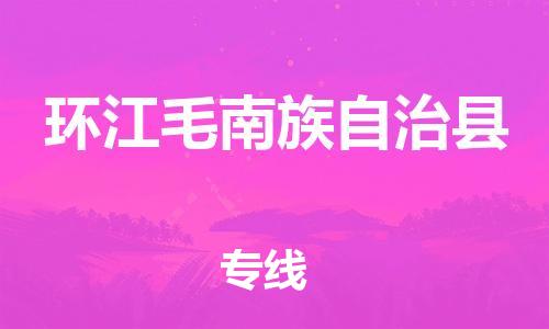 佛山到環(huán)江縣物流專線_佛山至環(huán)江縣物流公司_佛山到環(huán)江縣貨運專線