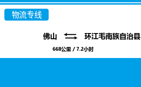 佛山到環(huán)江縣物流專線_佛山至環(huán)江縣物流公司_佛山到環(huán)江縣貨運專線
