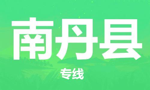 廣州到南丹縣物流公司|廣州至南丹縣貨運(yùn)專線