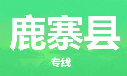 廣州到鹿寨縣物流公司|廣州至鹿寨縣貨運(yùn)專線
