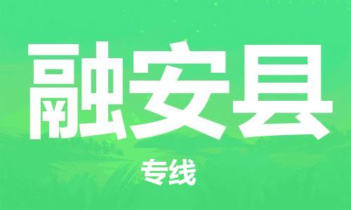 廣州到融安縣物流公司|廣州至融安縣貨運(yùn)專線