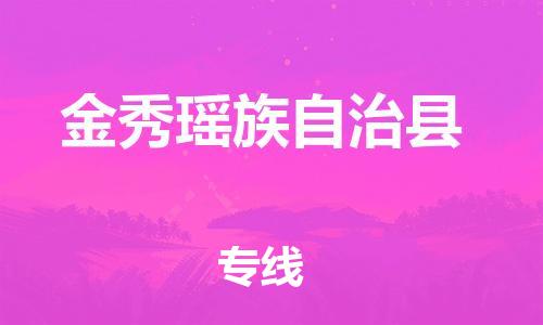 佛山到金秀縣物流專線_佛山至金秀縣物流公司_佛山到金秀縣貨運專線