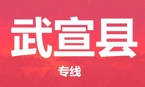 廣州到武宣縣物流公司|廣州至武宣縣貨運專線