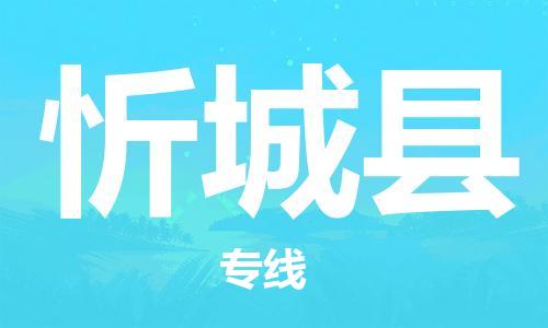 佛山到忻城縣物流專線_佛山至忻城縣物流公司_佛山到忻城縣貨運(yùn)專線