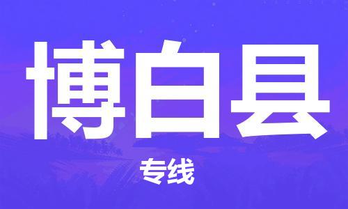 廣州到博白縣物流公司|廣州至博白縣貨運專線