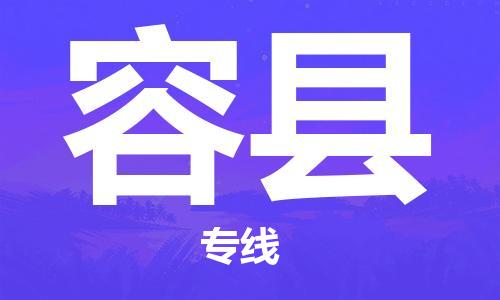 佛山到榮縣物流專線_佛山至榮縣物流公司_佛山到榮縣貨運(yùn)專線