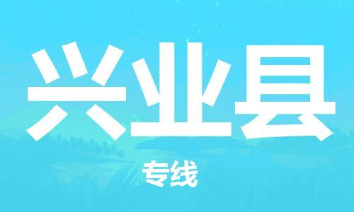 廣州到興業(yè)縣物流公司|廣州至興業(yè)縣貨運專線