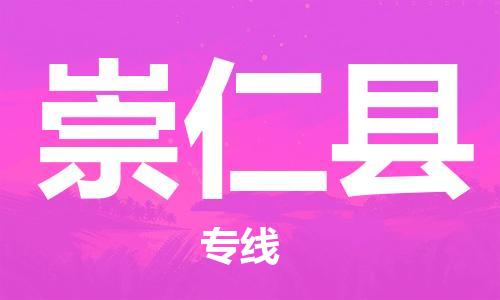惠州到崇仁縣物流專線_惠州至崇仁縣物流公司_惠州到崇仁縣貨運(yùn)專線