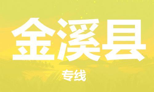 佛山到金溪縣物流專線_佛山至金溪縣物流公司_佛山到金溪縣貨運專線