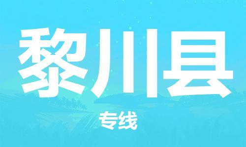 廣州到黎川縣物流公司|廣州至黎川縣貨運(yùn)專(zhuān)線