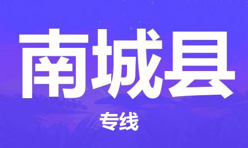 廣州到南城縣物流公司|廣州至南城縣貨運(yùn)專線
