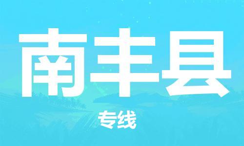 廣州到南豐縣物流公司|廣州至南豐縣貨運(yùn)專(zhuān)線