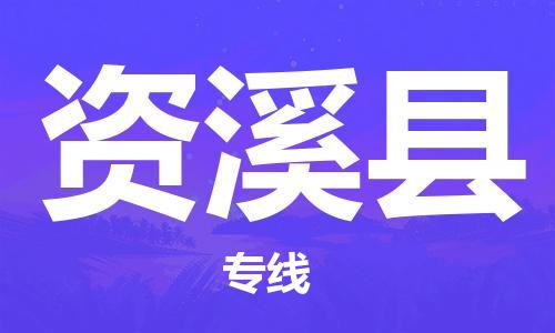 廣州到資溪縣物流公司|廣州至資溪縣貨運專線
