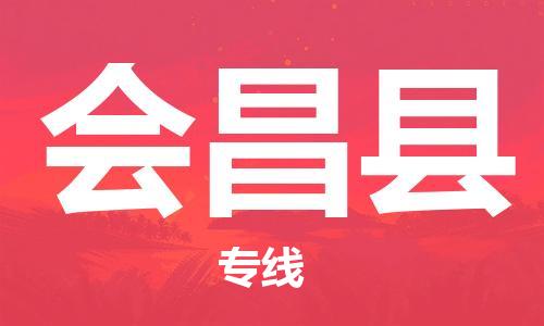 廣州到會昌縣物流公司|廣州至?xí)h貨運專線