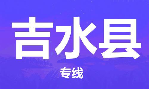 佛山到吉水縣物流專線_佛山至吉水縣物流公司_佛山到吉水縣貨運專線