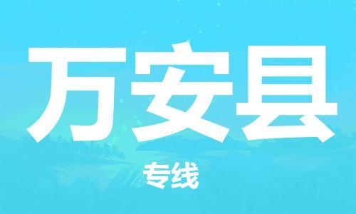 佛山到萬安縣物流專線_佛山至萬安縣物流公司_佛山到萬安縣貨運專線