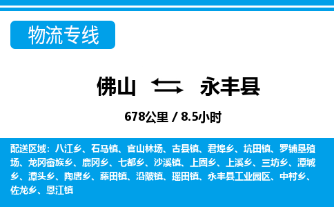 佛山到永豐縣物流專線_佛山至永豐縣物流公司_佛山到永豐縣貨運(yùn)專線