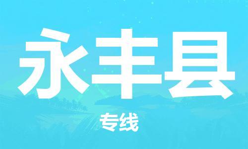 佛山到永豐縣物流專線_佛山至永豐縣物流公司_佛山到永豐縣貨運(yùn)專線