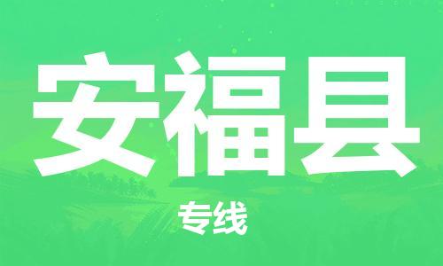 佛山到安?？h物流專線_佛山至安?？h物流公司_佛山到安?？h貨運(yùn)專線