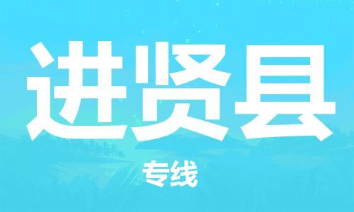 惠州到進賢縣物流專線_惠州至進賢縣物流公司_惠州到進賢縣貨運專線