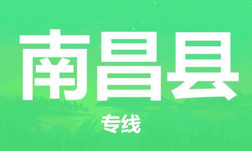 佛山到南昌縣物流專線_佛山至南昌縣物流公司_佛山到南昌縣貨運專線