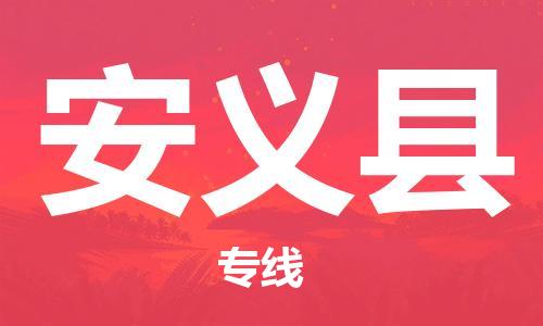 廣州到安義縣物流公司|廣州至安義縣貨運(yùn)專(zhuān)線(xiàn)