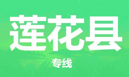佛山到蓮花縣物流專線_佛山至蓮花縣物流公司_佛山到蓮花縣貨運專線