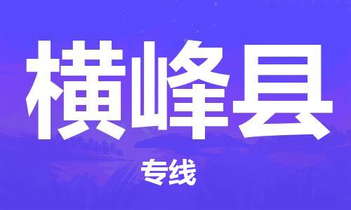 廣州到橫峰縣物流公司|廣州至橫峰縣貨運專線