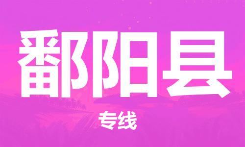 廣州到鄱陽縣物流公司|廣州至鄱陽縣貨運專線