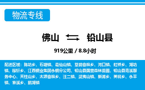 佛山到鉛山縣物流專線_佛山至鉛山縣物流公司_佛山到鉛山縣貨運專線