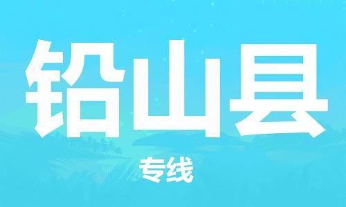 廣州到鉛山縣物流公司|廣州至鉛山縣貨運(yùn)專(zhuān)線