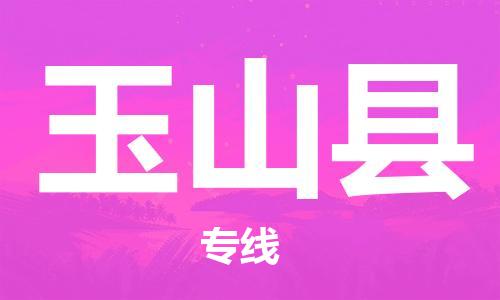 廣州到玉山縣物流公司|廣州至玉山縣貨運(yùn)專(zhuān)線(xiàn)