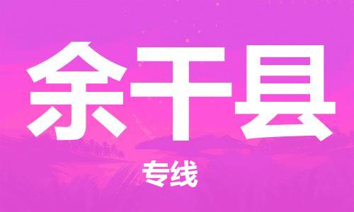 廣州到余干縣物流公司|廣州至余干縣貨運(yùn)專(zhuān)線(xiàn)