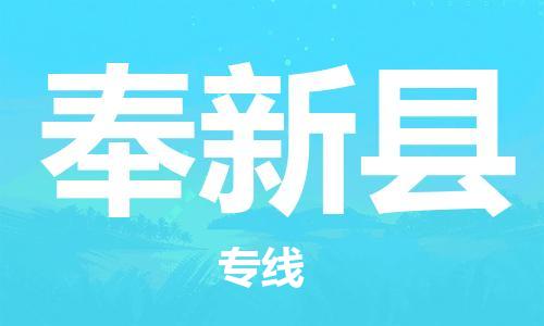 佛山到奉新縣物流專線_佛山至奉新縣物流公司_佛山到奉新縣貨運專線