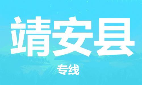 佛山到靖安縣物流專線_佛山至靖安縣物流公司_佛山到靖安縣貨運專線