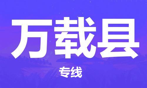 佛山到萬(wàn)載縣物流專(zhuān)線_佛山至萬(wàn)載縣物流公司_佛山到萬(wàn)載縣貨運(yùn)專(zhuān)線