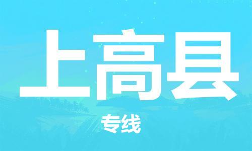 廣州到上高縣物流公司|廣州至上高縣貨運專線