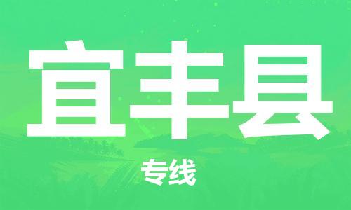 廣州到宜豐縣物流公司|廣州至宜豐縣貨運(yùn)專線