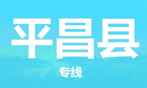 佛山到平昌縣物流專線_佛山至平昌縣物流公司_佛山到平昌縣貨運(yùn)專線