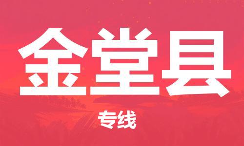 廣州到金堂縣物流公司|廣州至金堂縣貨運(yùn)專線